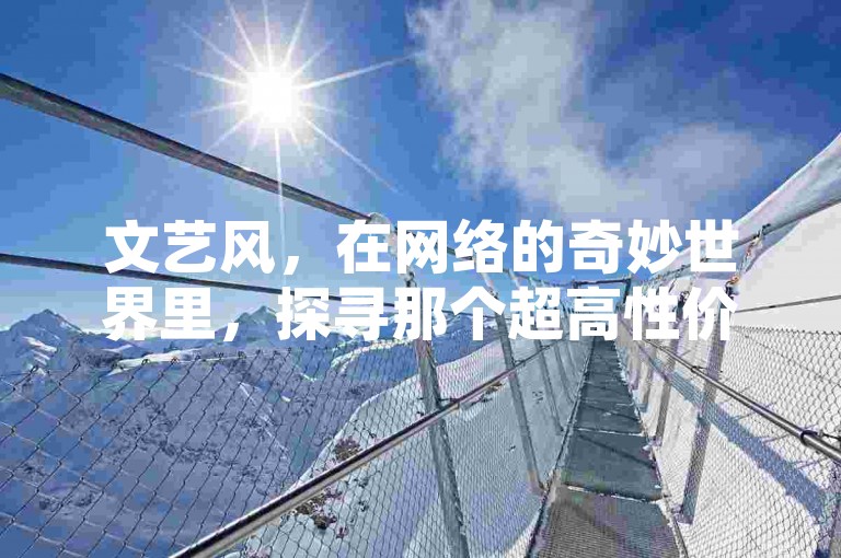 文艺风，在网络的奇妙世界里，探寻那个超高性价比的代充代刷平台，仅需1元就能轻松获取100赞，还有自助下单网站的便捷服务哦。，简洁直白风，想快速获得大量点赞？这个代充代刷平台超棒，1元可换100赞，自助下单网站随时可用！，引导好奇风，你是否在寻找一个神奇的平台？这里有代充代刷服务，只需1元就能拿下100赞，更有便捷的自助下单网站等你来体验！