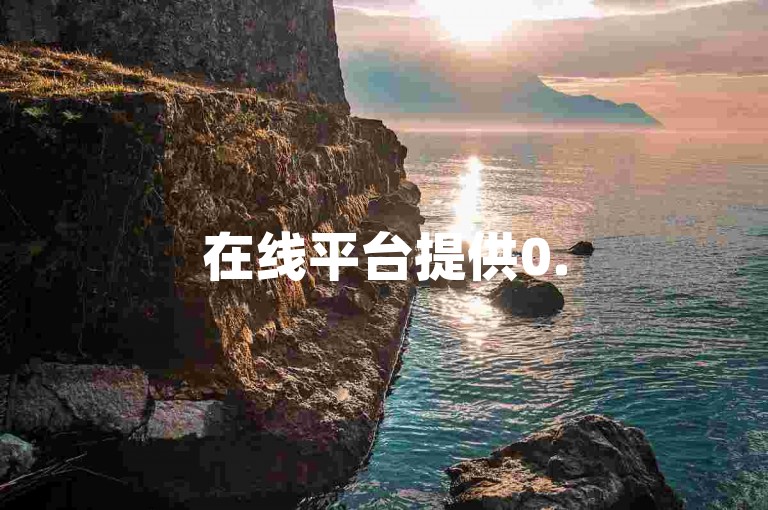 在线平台提供0.5元起的刷点赞服务，自助下单方便快捷。