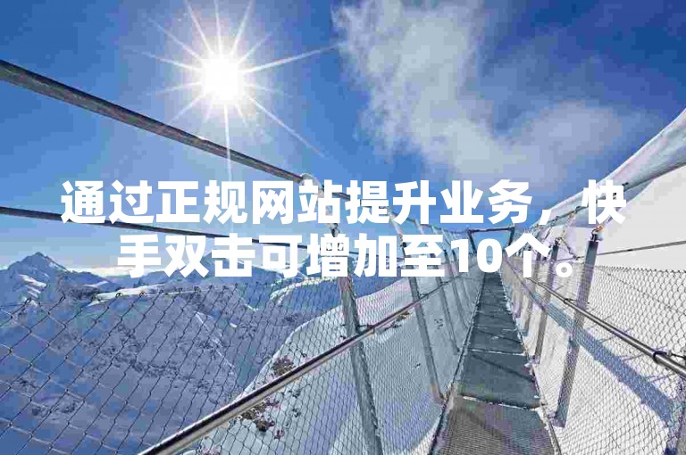 通过正规网站提升业务，快手双击可增加至10个。