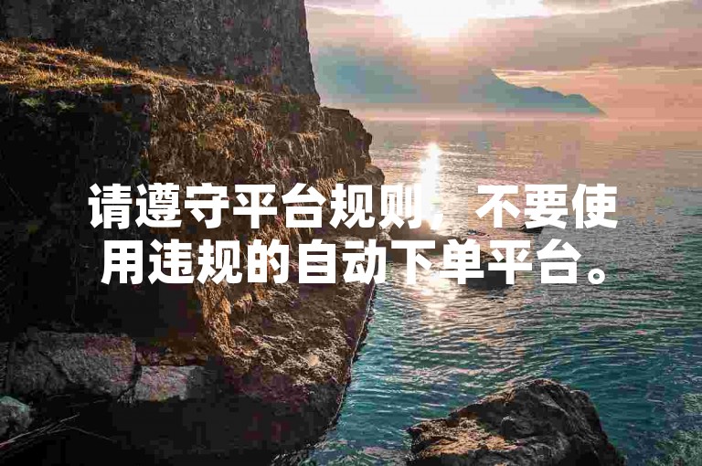 请遵守平台规则，不要使用违规的自动下单平台。