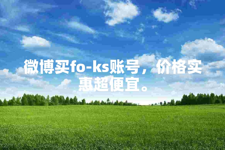 微博买fo-ks账号，价格实惠超便宜。