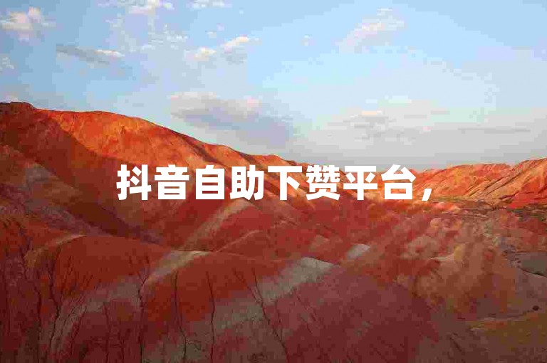 抖音自助下赞平台，5000粉丝推广有优惠价。