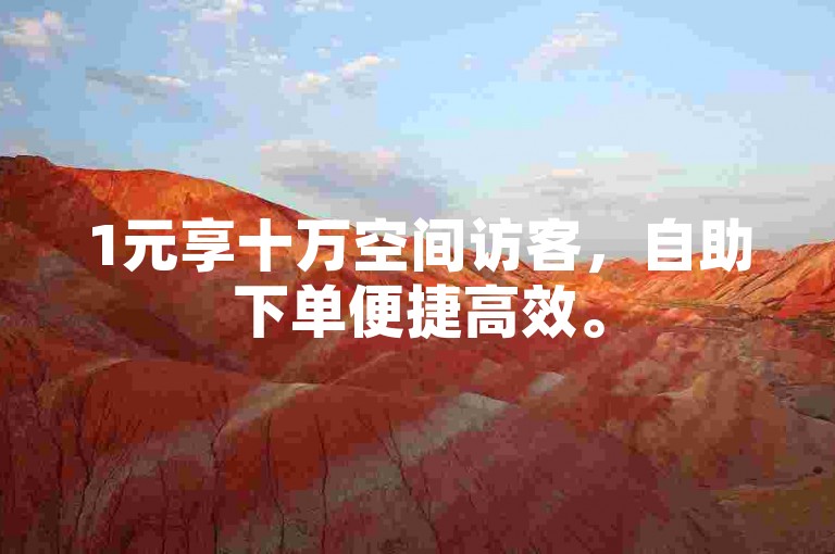1元享十万空间访客，自助下单便捷高效。