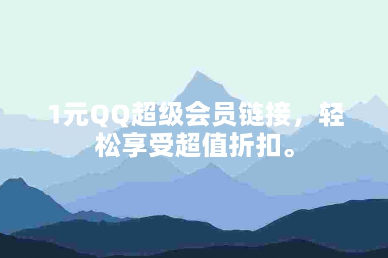 1元QQ超级会员链接，轻松享受超值折扣。