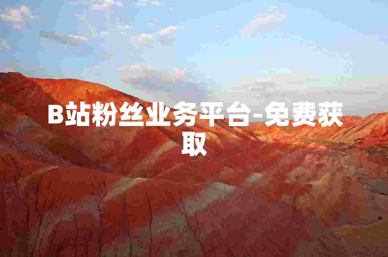 B站粉丝业务平台-免费获取5000点赞支持。