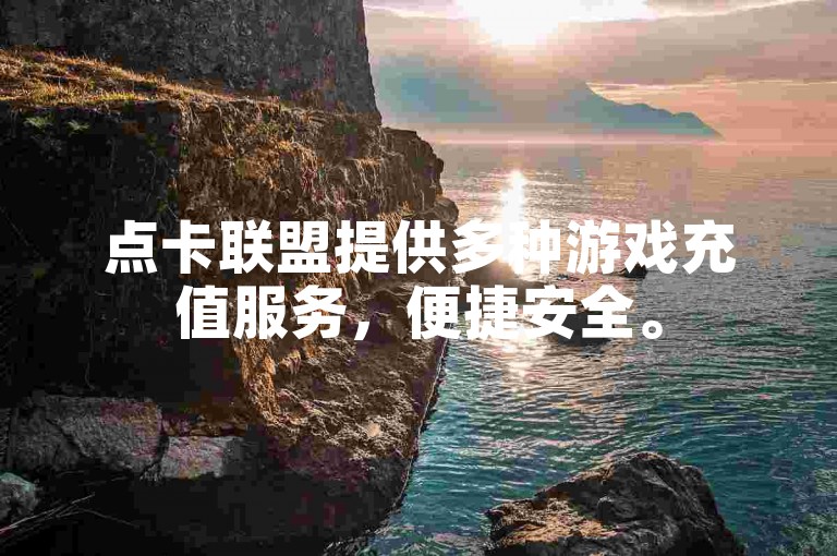 点卡联盟提供多种游戏充值服务，便捷安全。