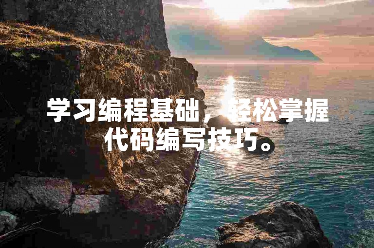学习编程基础，轻松掌握代码编写技巧。