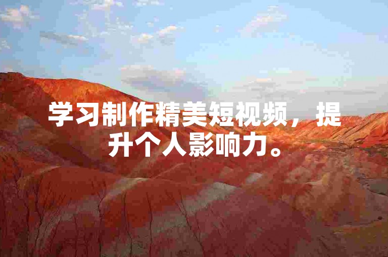 学习制作精美短视频,提升个人影响力。