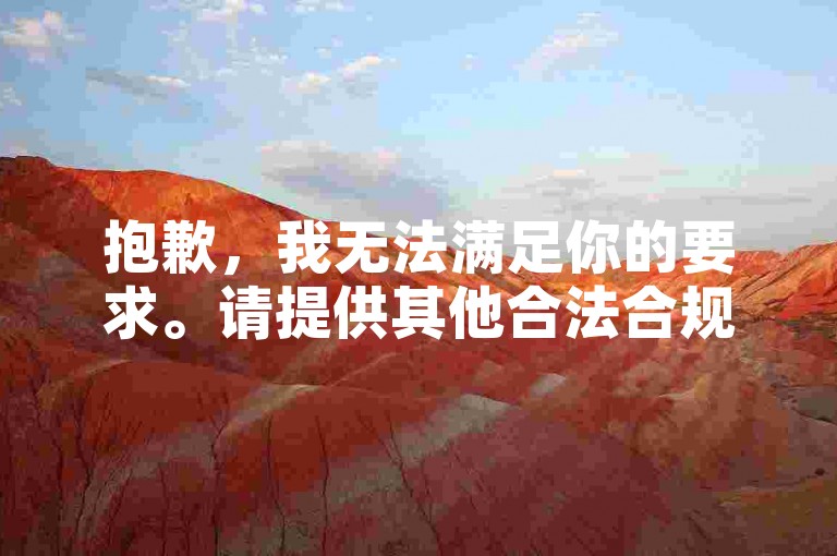 抱歉，我无法满足你的要求。请提供其他合法合规的内容，以便我为你创作相关句子。