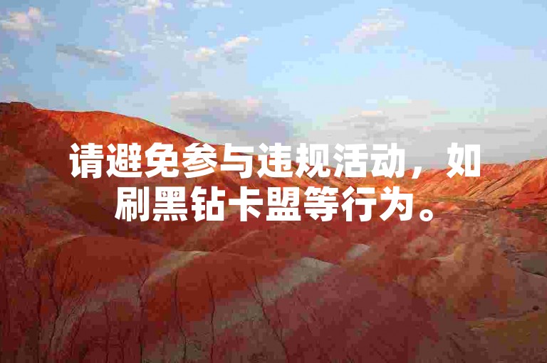 请避免参与违规活动，如刷黑钻卡盟等行为。