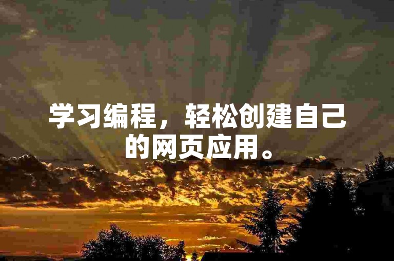 学习编程，轻松创建自己的网页应用。