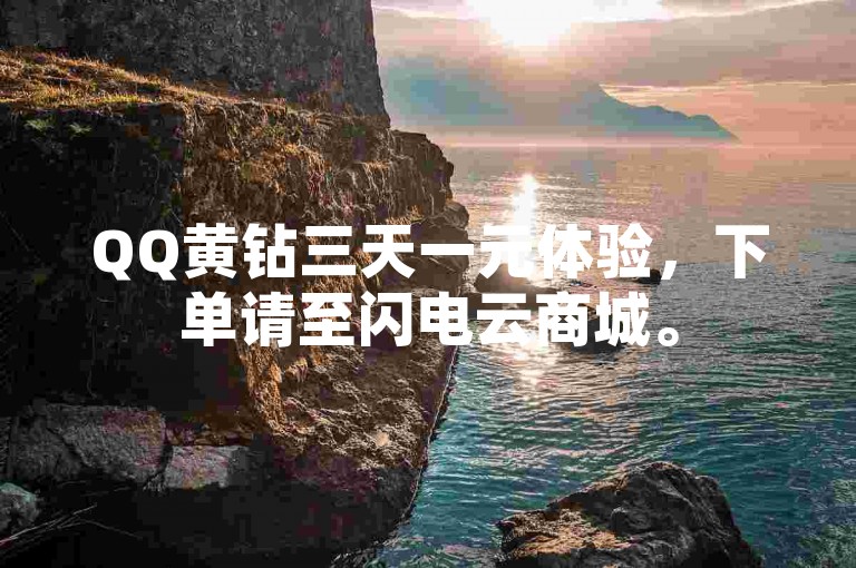 QQ黄钻三天一元体验，下单请至闪电云商城。