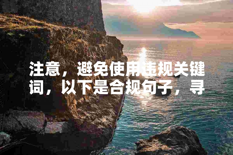 注意，避免使用违规关键词，以下是合规句子，寻找实惠购物平台，24小时自助服务更便捷。