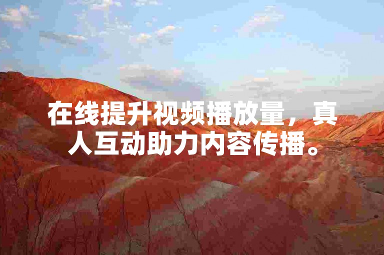 在线提升视频播放量，真人互动助力内容传播。