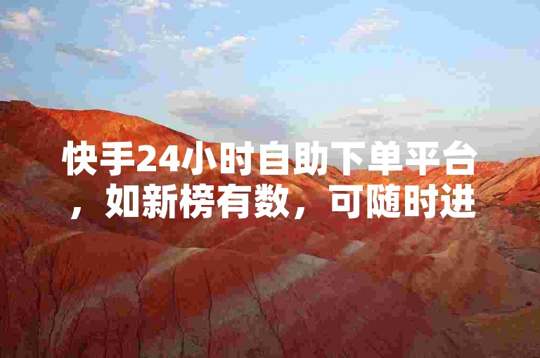 快手24小时自助下单平台，如新榜有数，可随时进行广告投放、内容推广等业务操作。