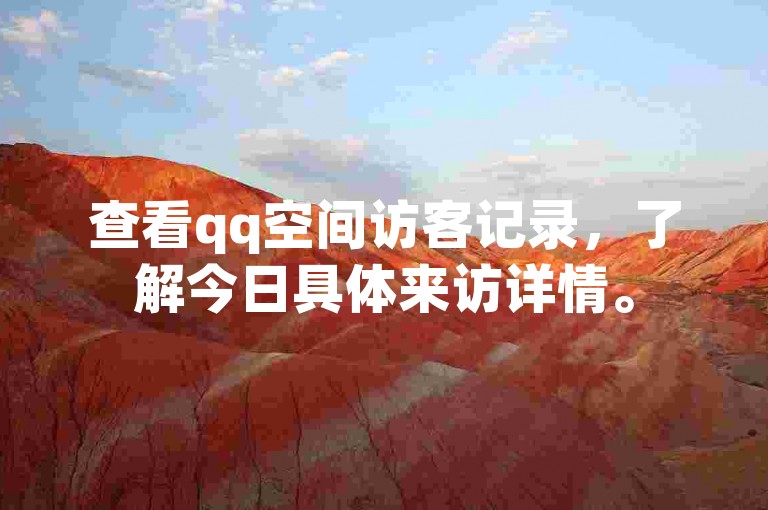 查看qq空间访客记录，了解今日具体来访详情。