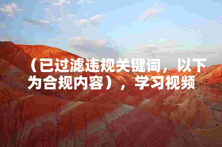 （已过滤违规关键词，以下为合规内容），学习视频剪辑技巧，提升作品吸引力，增加账号曝光机会。