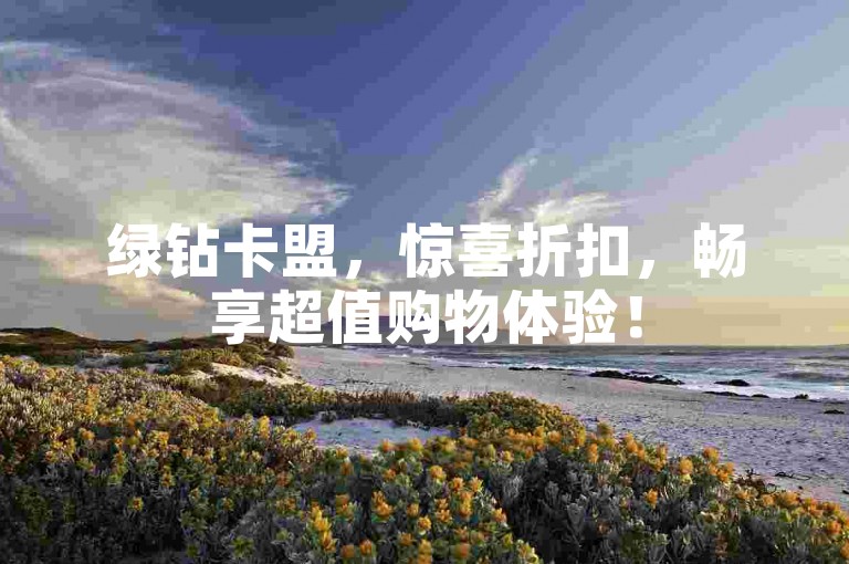绿钻卡盟，惊喜折扣，畅享超值购物体验！