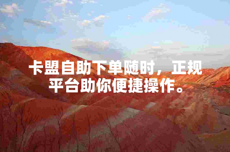 卡盟自助下单随时，正规平台助你便捷操作。