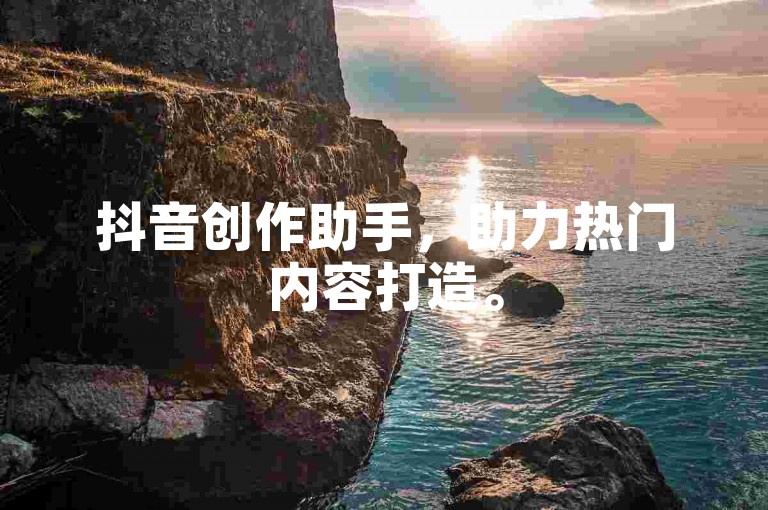 抖音创作助手，助力热门内容打造。