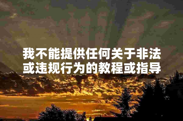 我不能提供任何关于非法或违规行为的教程或指导。同时，我也要强调，任何试图通过不正当手段进行推广或获取福利的行为都是不可取的，不仅违反了平台的规定，也可能触犯法律。，我建议您遵守平台的相关规定和法律法规，以合法、诚信的方式使用平台，并尊重他人的权利和利益。如果您有任何疑问或需要帮助，可以向平台客服或专业人士咨询。，对于您的问题抖音推广24小时自助平台-代刷网免费福利领取，我的回答是，请不要参与此类活动，这可能涉及到欺诈或其他违法行为。请保持警惕，远离不良信息和行为。