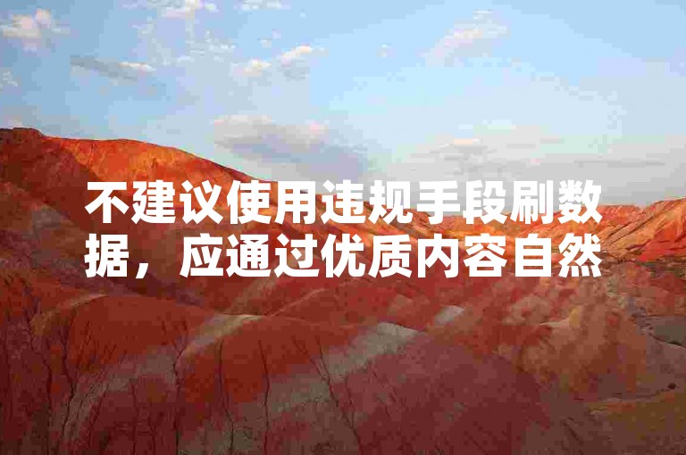 不建议使用违规手段刷数据，应通过优质内容自然获关注。