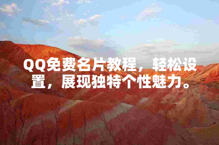 QQ免费名片教程，轻松设置，展现独特个性魅力。