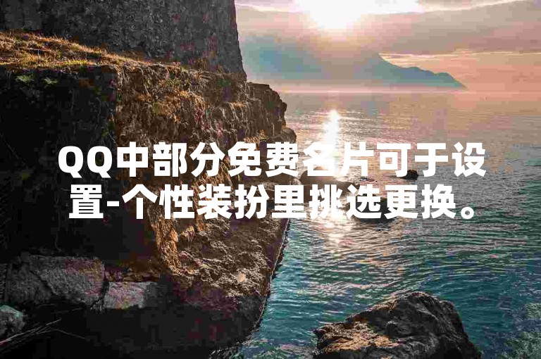 QQ中部分免费名片可于设置-个性装扮里挑选更换。