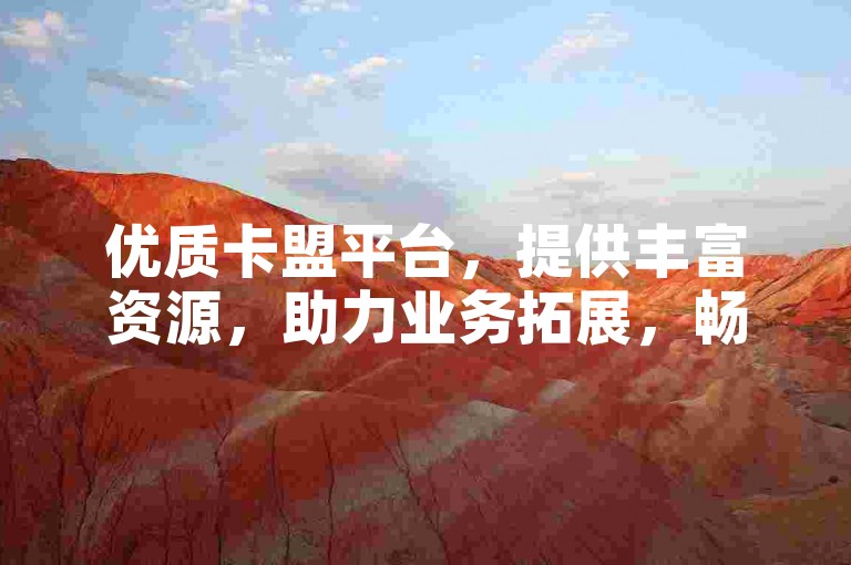优质卡盟平台，提供丰富资源，助力业务拓展，畅享便捷服务。