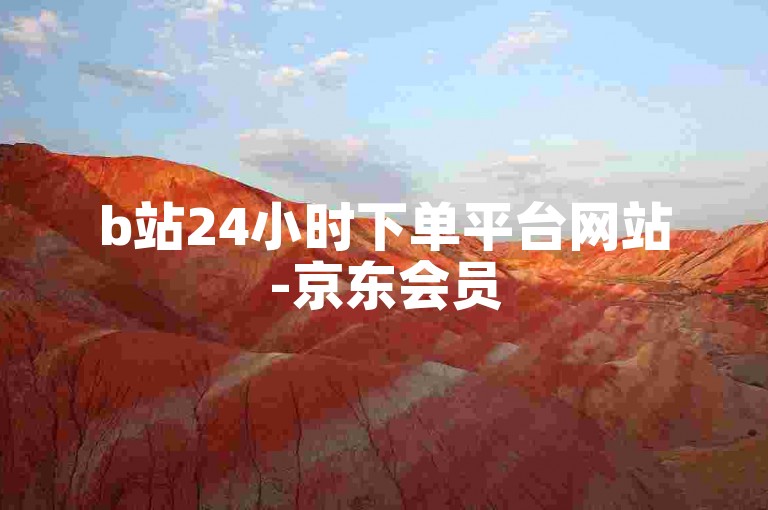 b站24小时下单平台网站-京东会员