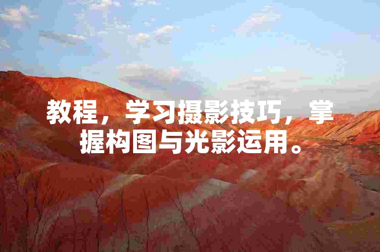 教程，学习摄影技巧，掌握构图与光影运用。