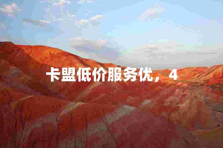 卡盟低价服务优，450w粉丝抖音号报价实惠可询。