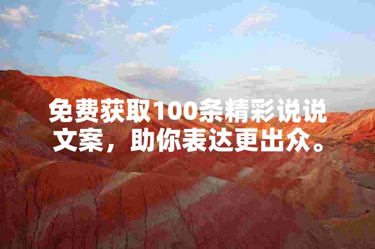 免费获取100条精彩说说文案，助你表达更出众。
