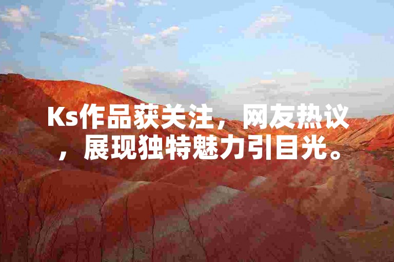 Ks作品获关注，网友热议，展现独特魅力引目光。