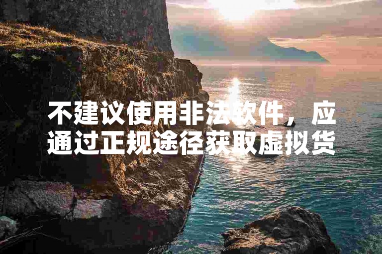 不建议使用非法软件，应通过正规途径获取虚拟货币。