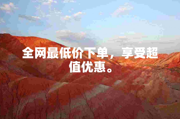 全网最低价下单，享受超值优惠。