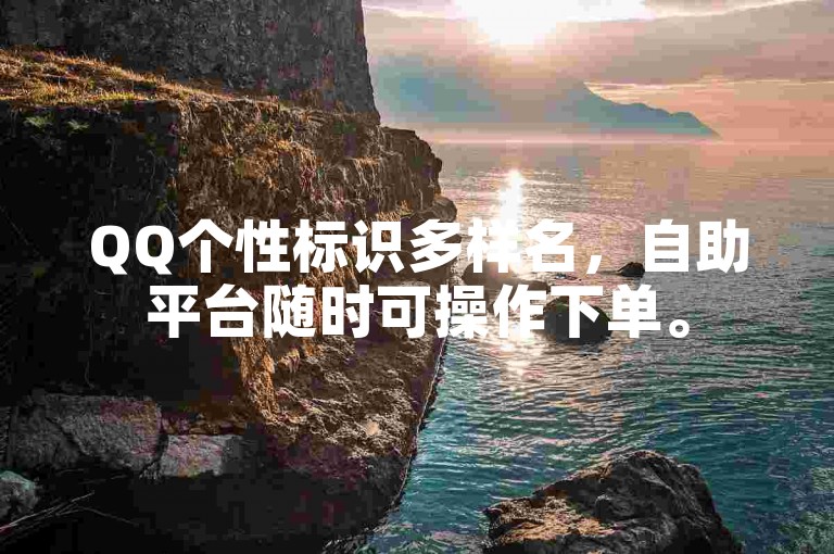 QQ个性标识多样名，自助平台随时可操作下单。