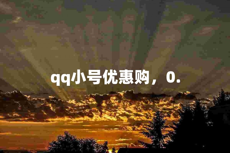 qq小号优惠购，0.5元千赞自助下单，轻松助力社交互动。