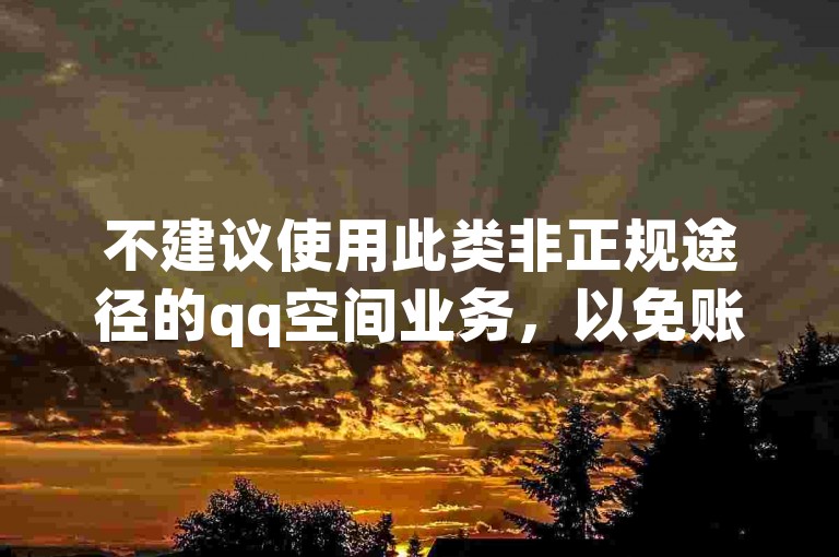 不建议使用此类非正规途径的qq空间业务，以免账号安全受威胁。
