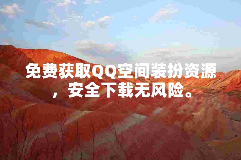 免费获取QQ空间装扮资源，安全下载无风险。