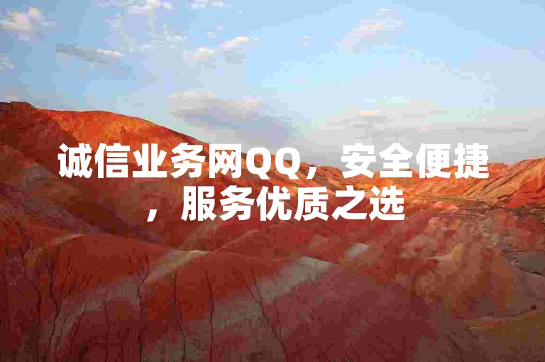 诚信业务网QQ，安全便捷，服务优质之选