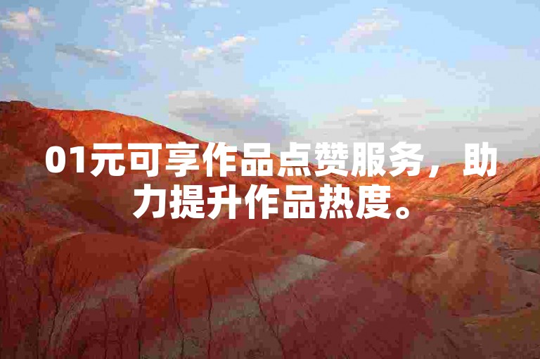 01元可享作品点赞服务，助力提升作品热度。