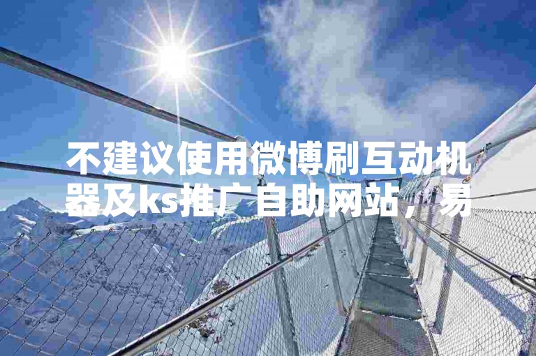 不建议使用微博刷互动机器及ks推广自助网站，易违规。