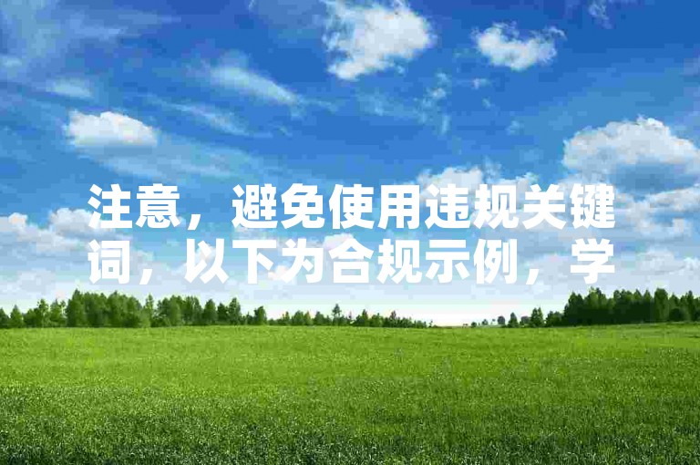 注意，避免使用违规关键词，以下为合规示例，学习创建个人网站的基础教程与步骤