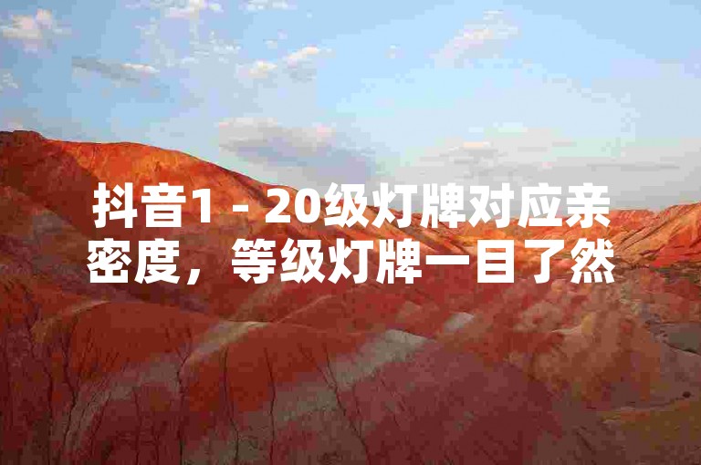 抖音1 - 20级灯牌对应亲密度，等级灯牌一目了然。