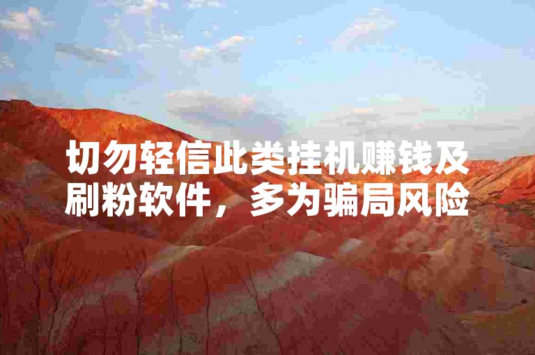切勿轻信此类挂机赚钱及刷粉软件，多为骗局风险大。