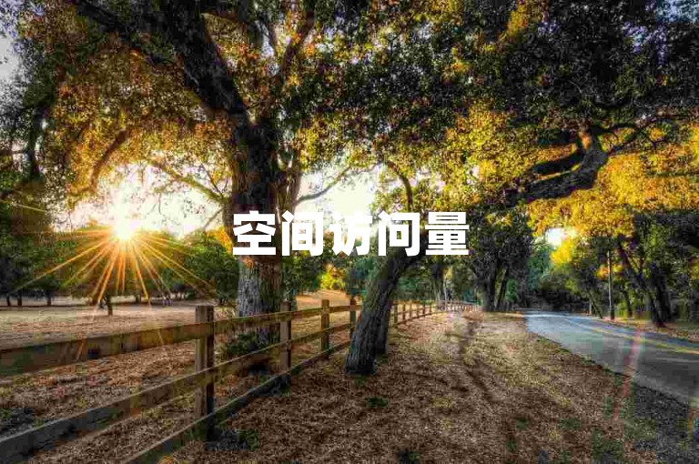 空间访问量50000免费，助您轻松提升流量与曝光度。