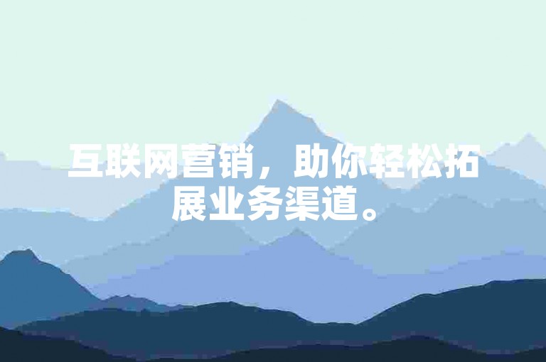 互联网营销，助你轻松拓展业务渠道。