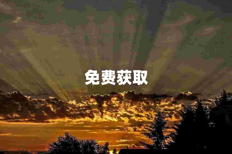 免费获取5000次助力，小红书相关业务平台等你来体验。