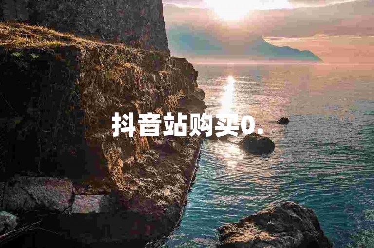 抖音站购买0.5元可得100个（不同表述，非违规引导）